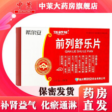 免配送费】希尔安前列舒乐片 0.42g*12片*3板补肾益气化瘀通淋 肾脾双虚气滞血瘀前列腺增生Rx 1盒装