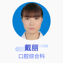 戴丽 口腔综合科 住院医师 马鞍山市中医院