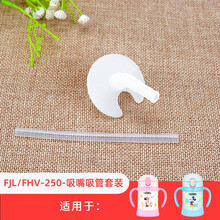 膳魔师原装吸管配件 儿童保温吸管杯 杯盖 FHL/FFI/FHI/FEC/F4013 FHV-FJL-吸管套装