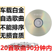 汽车载cd光碟刻录刻碟刻盘光盘代刻碟片定制自选歌曲录制订做制作 白金CD定制(兼容性强)无损20首