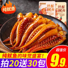 麻辣鱿鱼须香辣铁板烧烤鱿鱼丝零食小吃海味即食网红休闲食品 仅9.9共20包(香辣味10包送10包)