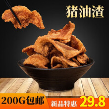 猪油渣 干炸脆皮五花肉渣200g小吃零食休闲食品猪肉脯脂渣特产