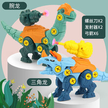 DIY恐龙拼装玩具拆装恐龙霸王龙儿童拧螺丝玩具男孩3-6岁智力开发 三角龙+腕龙【-12小恐龙】