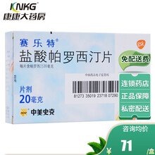 赛乐特 盐酸帕罗西汀片 20mg*10片/盒（抑郁症焦虑药西丁订叮罗西丁订叮帕罗泊西汀西泞片） 5盒（71/盒）