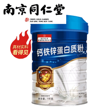 南京同仁堂蛋白质粉益生菌蛋白粉中老年儿童青少年固体饮料复合营养氨基酸牛初乳钙铁锌猴头菇蛋白粉贡栖藻糖 南京钙铁锌蛋白质粉1000克 1罐装(拍...