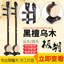 板胡黑檀乌木专业演奏祥云凤头高音中音秦腔初学板胡+板胡配件 黑檀乌木云头中音板胡