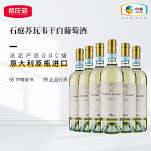 石庭意大利进口红酒 石庭苏瓦韦干白葡萄酒整箱 中粮意大利酒馆 苏瓦韦750ML*6支装