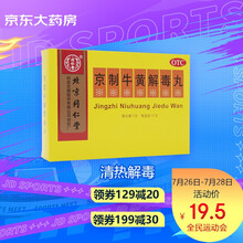 北京同仁堂 京制牛黄解毒丸 3g*10丸 清热解毒 散风止痛 口鼻生疮 风火牙痛 大便秘结