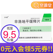 江波 非洛地平缓释片 5mg*20片/盒