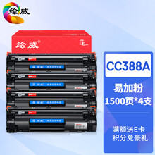 绘威CC388A 88A易加粉硒鼓4支装 适用惠普HP388a P1106 P1007 P1108 M126a M226 M1136 M1216nfh碳粉盒