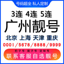中国联通 广州手机好号靓号三连号四连号豹子号电话手机卡联通电话卡AAAA 生日号联系客服在线选号