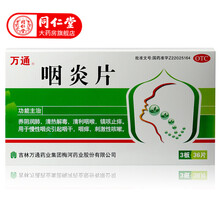 万通 咽炎片 36片 清热解毒 慢性咽炎 咽喉痒 刺激性咳嗽药 1盒装