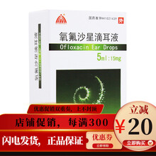 具茨山 氧氟沙星滴耳液 5ml：15mg/盒 用于治疗敏感菌引起的中耳炎、外耳道炎、鼓膜炎 1盒装