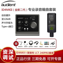 audient ID4MKII二代 ID22 ID44专业外置音频接口 乐器人声录音声卡套装 现货 iD4 MKII+莱维特LCT240PRO+赠品