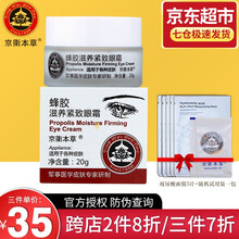 【自营配送】京卫本草蜂胶滋养紧致眼霜20g北京301医院国货护肤细纹干纹眼袋黑眼圈 蜂胶滋养紧致眼霜20g