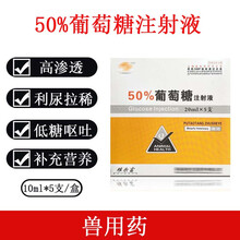 兽用50%葡萄糖注射液猪牛羊犬口服利尿呕吐水低血糖能量补充兽药 5%葡萄糖(100ml/瓶)