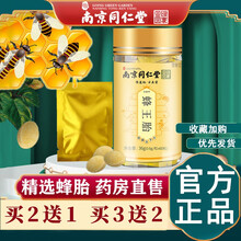 北京同仁堂蜂王胎片蜂王胎冻干片冻干粉片可搭峰王浆蜂皇胎片雄蜂蛹女人女性滋补品 南京同仁堂蜂王胎1瓶【60粒】