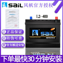风帆/sail蓄电池 汽车电瓶 L2-400适配车型 B以旧换新-全国上门安装服务 君威GS/新君威