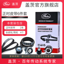 盖茨发动机【正时皮带六件套装】适配原厂 江淮宾悦1.8/2.4