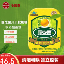 白云山潘高寿 霾之罢 川贝枇杷糖44g 2.2g*20 不含蔗糖清咽闰喉 蛇胆汁枇杷叶桔梗川贝甘草 1盒