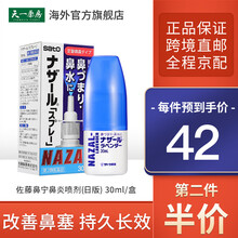 佐藤(sato)鼻炎喷剂 日本进口鼻宁喷雾药洗鼻器 舒缓过敏性鼻炎鼻塞流鼻水 佐藤鼻炎喷雾 30ml/瓶