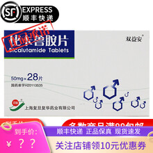 顺丰发货】双益安 比卡鲁胺片 50mg*28片 1盒装