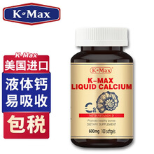 【美国进口】K-Max康麦斯碳酸钙维生素D软胶囊液体钙片成人 孕妇钙片中老年青少年儿童补钙 100粒