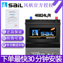 风帆/sail蓄电池汽车电瓶46B24L适配车型 日产全新蓝鸟