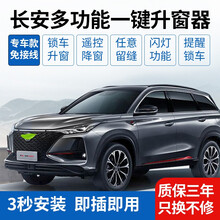 适用于长安CS75PLUS逸动CS55Plus自动升窗器cs35一键升降器关车窗 CS55 PLUS 一键启动(升级版）3秒安装