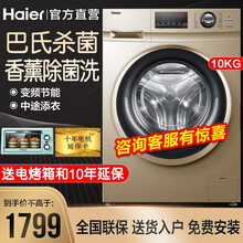 Haier/海尔变频滚筒洗衣机全自动 高温消毒除菌除螨10公斤大容量 中途添衣 一级能效 10公斤巴氏除菌+香薰除菌洗