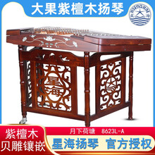 星海402扬琴 8623L-A 大果紫檀贝雕扬琴 北京星海扬琴