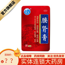 德众 腰肾膏 7cm*10cm*12贴 温肾助阳 强筋壮骨 祛风止痛 用于肾虚性腰膝酸痛 肌肉酸痛 1盒原品
