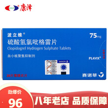 波立维 硫酸氢氯吡格雷片 75mg*28片 赛诺菲 1盒