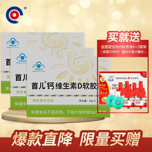 首儿维D钙软胶囊30粒一盒适合1岁以上儿童食用补充钙和维Dx6盒装每粒钙100mgD3-2.5 首儿维生素D钙*3盒