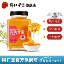 北京同仁堂 蜂蜜 黄芪 黄芪蜂蜜800g