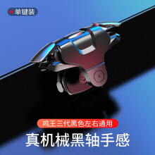 米力 新款鸡王二代手机六指吃鸡神器和平精英使命的召唤神器四指辅助透明物理按键机械绝地求生手机游戏手柄 【鸡王三代】（不分左右单个装）