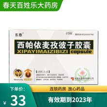 东泰 金扬沙 西帕依麦孜彼子胶囊 0.25g*6粒*3板 1盒装