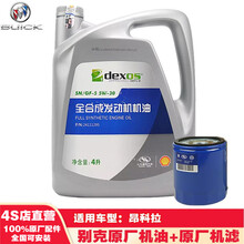 别克(BUICK)原厂机油机滤全合成小保养套餐4S店配套dexos  昂科拉-灰壳4L套餐