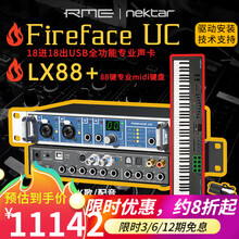 RME声卡Fireface UC UCX UFX+ II2 802 USB音频接口专业录音编曲声卡 RME UC+Nektar LX88+midi键盘