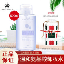 尔木萄（AMORTALS）氨基酸温和卸妆水500ml卸妆液 深层清洁 温和保湿 眼唇可用