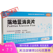 顺丰发货】满誉龙生 蒲地蓝消炎片 0.6g*70片 /盒 1盒装