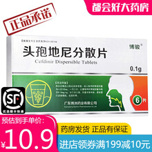 博骏 头孢地尼分散片 0.1g*6片/盒  麦粒肿炎咽喉炎甲沟炎丹毒扁桃体炎附件炎 广东博洲药业 3盒装