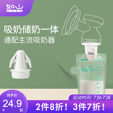 如山储奶袋可连接吸奶器通适配转接头母乳防污染保鲜储存转换神器 标准口径