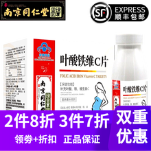 【品质保证】南京同仁堂叶酸片叶酸铁维生素C片 叶酸铁维C片60片*1瓶