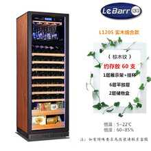 LeBarr乐吧L120S 家用智能恒温红酒柜葡萄酒冷藏柜冰吧 压缩机制冷 直销 可改深度 防雾门 实木组合款 棕木纹