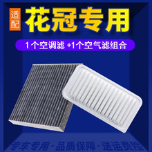 适配丰田花冠空调滤芯+空气滤芯汽车保养配件两滤套装 滤清器 原厂原装升级活性炭滤网 空滤格 花冠专用