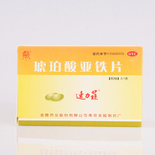 速力菲 琥珀酸亚铁片 0.1g*20片 用于缺铁性贫血 孕妇成人女人补铁 标准装1盒