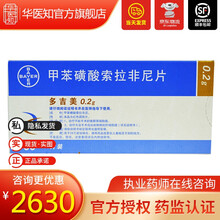 多吉美 甲苯磺酸索拉非尼片 0.2g*60片/盒 2盒装