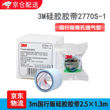 3m硅胶胶带 张口呼吸闭嘴贴封口胶布婴幼儿睡觉张嘴打呼2770PP 3m国行版硅胶胶带【2.5*1.3m】一卷