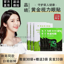 【官方直售 免费试用】晶睛黄金视力眼贴官网正晶晴品没有了爱eye好视力眼贴眼膜缓和眼睛干涩疲劳近视 【散装33袋】